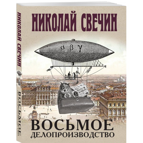 Восьмое делопроизводство. Н. Свечин