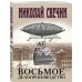 Восьмое делопроизводство. Н. Свечин