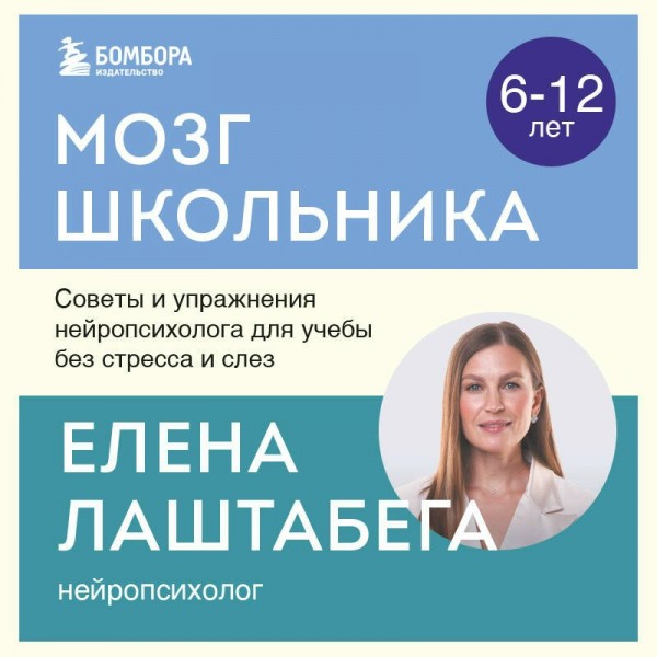 Мозг школьника. Советы и упражнения нейропсихолога для учебы без стресса и слез. Е. Лаштабега
