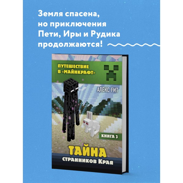 Тайна странников Края/кн.3. А.Гит