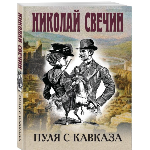 Пуля с Кавказа. Н. Свечин