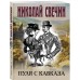 Пуля с Кавказа. Н. Свечин