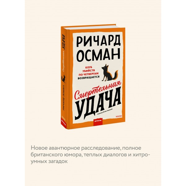 Смертельная удача. Р. Осман
