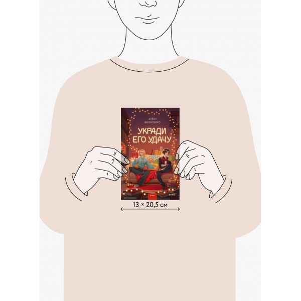 Укради его удачу. А. Филипенко
