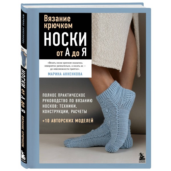 Вязание крючком. НОСКИ от А до Я. Полное практическое руководство по вязанию носков: техники, конструкции, расчеты. Анненкова М.П.