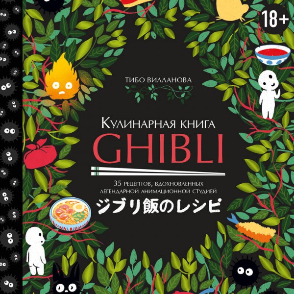 Кулинарная книга Ghibli. Рецепты, вдохновленные легендарной анимационной студией. Т. Вилланова