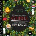 Кулинарная книга Ghibli. Рецепты, вдохновленные легендарной анимационной студией. Т. Вилланова
