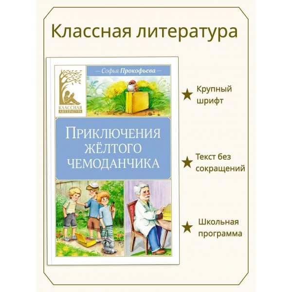 Приключения желтого чемоданчика. С.Прокофьева