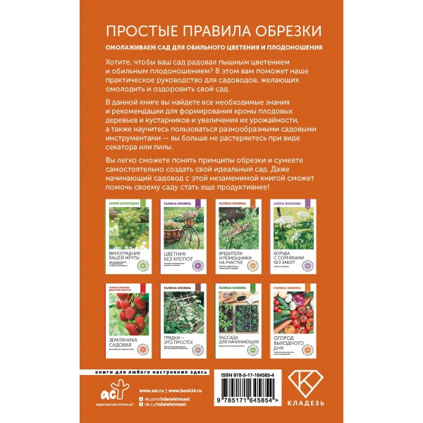 Простые правила обрезки. Омолаживаем сад для обильного цветения и плодоношения. Окунева И.Б. Простые правила обрезки. Омолаживаем сад для обильного цветения и плодоношения. Окунева И.Б.