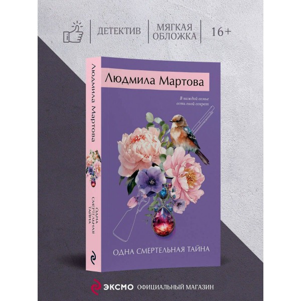 Одна смертельная тайна. Л. Мартова