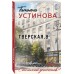 Тверская, 8. Устинова Т.В.