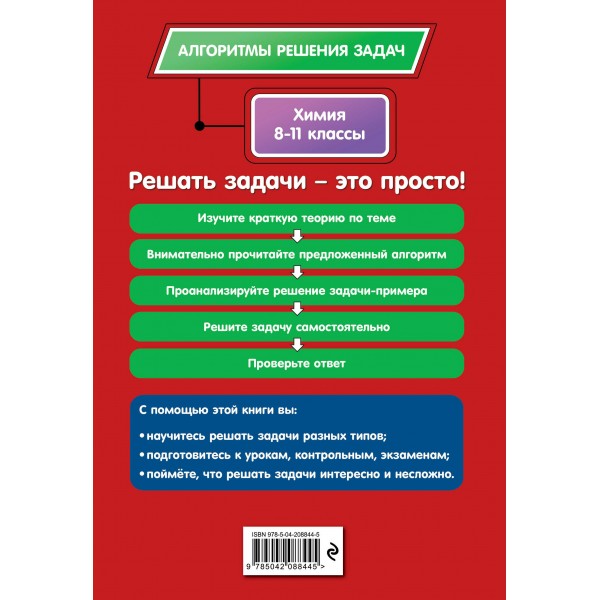 Химия. 8-11 классы. Алгоритмы, решения задач. 2025. Сборник Задач/заданий. Антошин А.Э. Эксмо