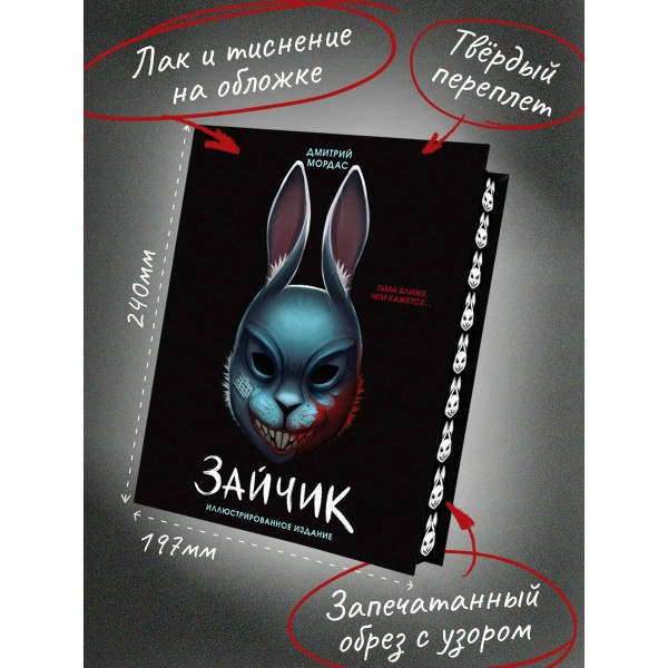 Зайчик. Иллюстрированное издание. Д. Мордас Зайчик. Иллюстрированное издание. Д. Мордас