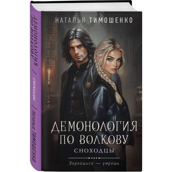 Демонология по Волкову. Сноходцы. Тимошенко Н.В.