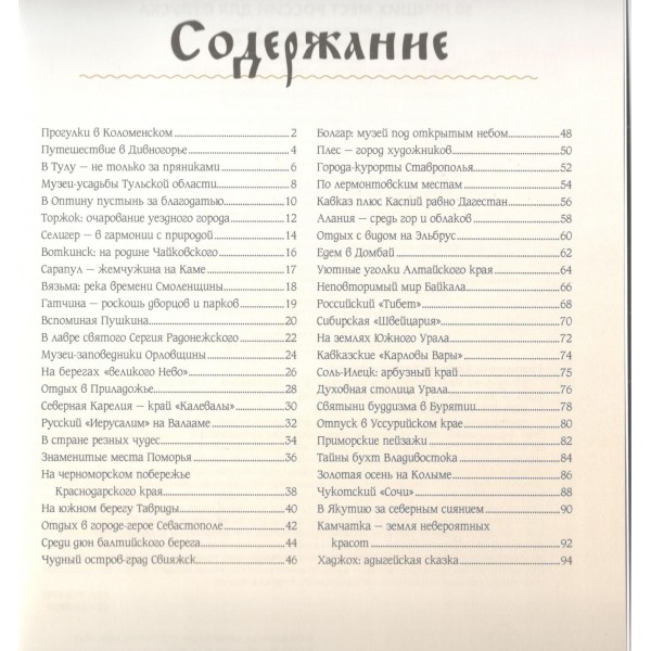 50 лучших мест России для отпуска. Тропинина Е. А.
