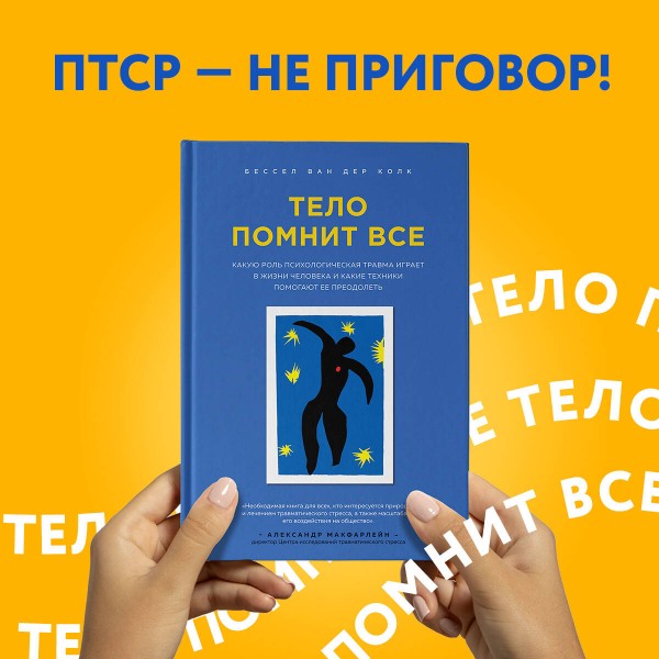 Тело помнит все: какую роль психологическая травма играет в жизни человека и какие техники помогают. Б.Колк