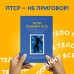 Тело помнит все: какую роль психологическая травма играет в жизни человека и какие техники помогают. Б.Колк