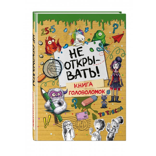 Не открывать! Книга головоломок. Ш. Хаберзак