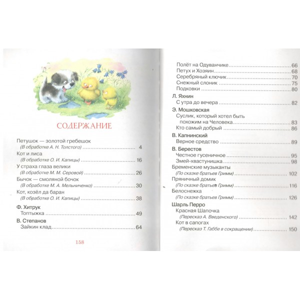 Читаем перед сном с малышом. Любимые сказки. Читаем перед сном с малышом. Любимые сказки.