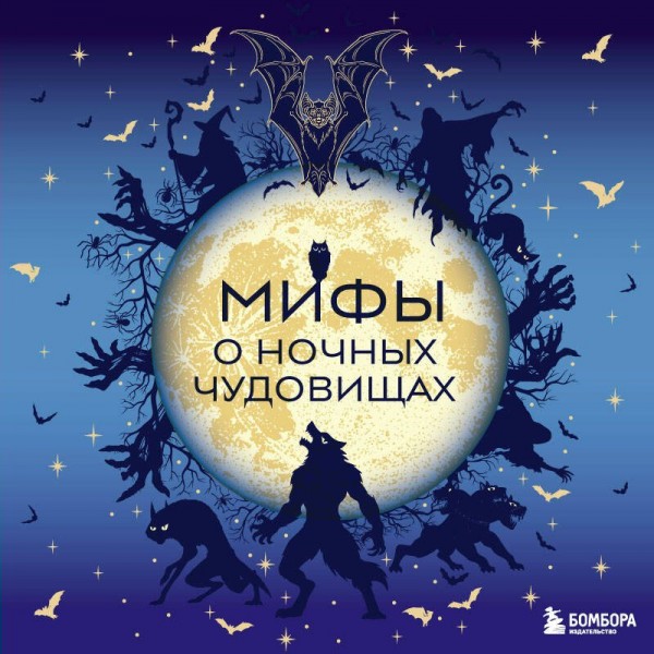 Мифы о ночных чудовищах. ред. Мошкова У.А.