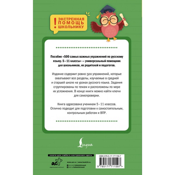 500 самых важных упражнений по русскому языку. 5–11 классы. 2025. Тренажер. Д. Искрицкая АСТ