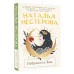 Избранник Евы. Н. Нестерова