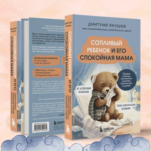 Сопливый ребенок и его спокойная мама. Первая помощь маленьким носикам, горлышкам и ушкам. Якушева Д.И.