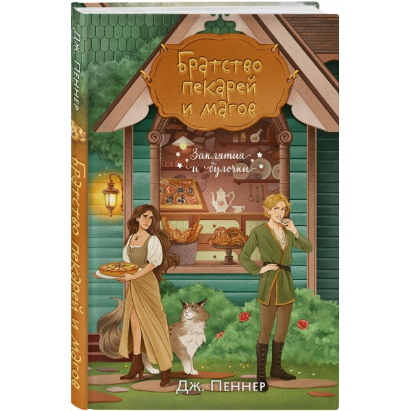 Братство пекарей и магов. Д. Пеннер