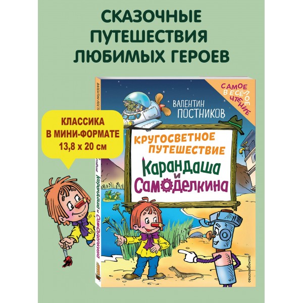 Кругосветное путешествие Карандаша и Самоделкина (ил. Ю. Якунина). Постников В.Ю.