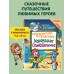 Кругосветное путешествие Карандаша и Самоделкина (ил. Ю. Якунина). Постников В.Ю.