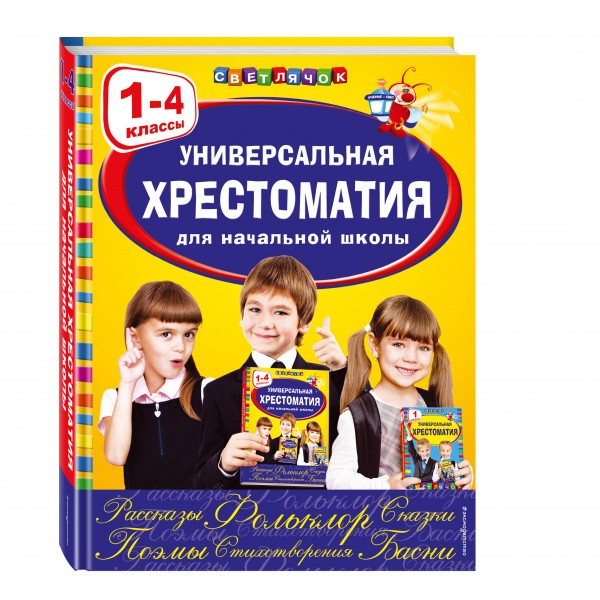 Универсальная хрестоматия для начальной школы: 1 - 4 классы. 