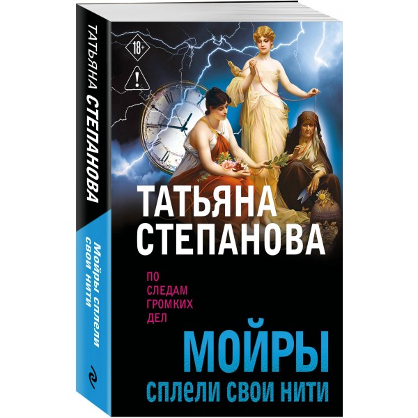 Мойры сплели свои нити. Степанова Т.Ю. Мойры сплели свои нити. Степанова Т.Ю.