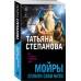 Мойры сплели свои нити. Степанова Т.Ю. Мойры сплели свои нити. Степанова Т.Ю.