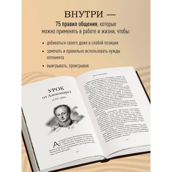 75 правил влияния великих людей. Секреты эффективной коммуникации от Екатерины II, Илона Маска, Джоан Роулинг, Генри Киссинджера. Рызов И.Р.