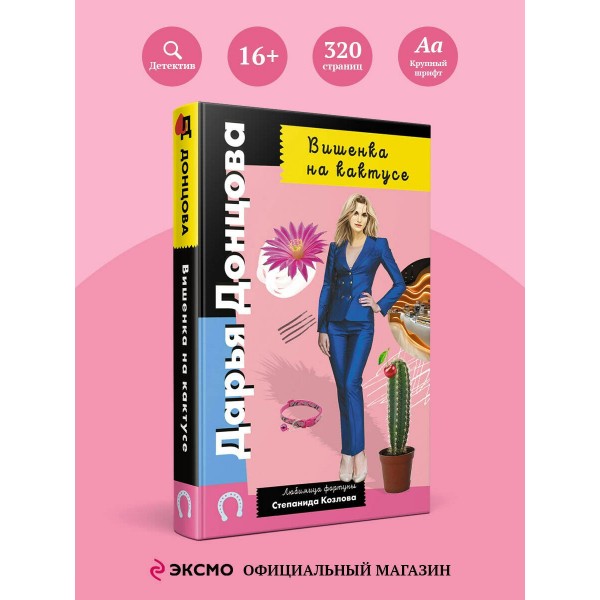 Вишенка на кактусе. Донцова Д.А.