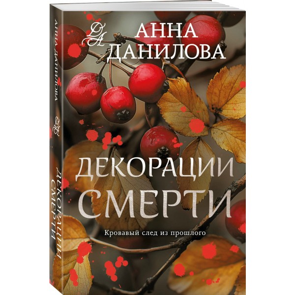 Декорации смерти. Данилова А.В.