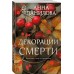 Декорации смерти. Данилова А.В.
