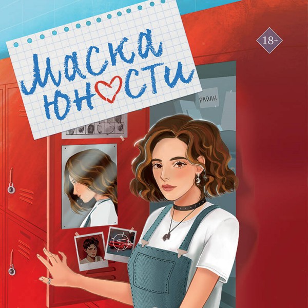 Маска юности. А. Роквелл