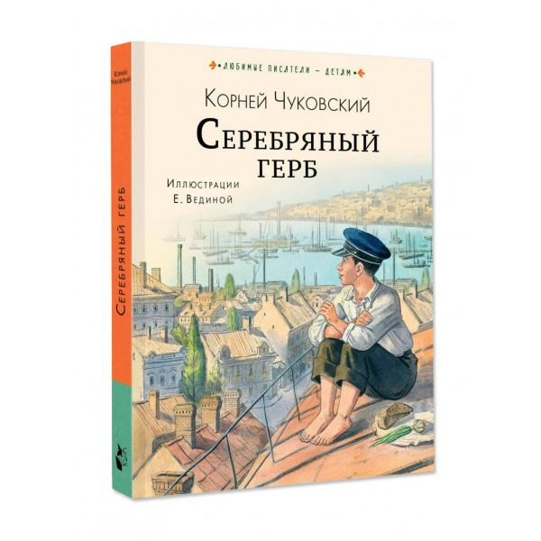 Серебряный герб. Чуковский К.И. Серебряный герб. Чуковский К.И.