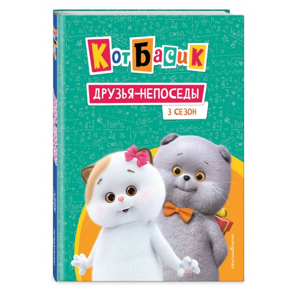Кот Басик. Друзья - непоседы. 3 сезон. 
