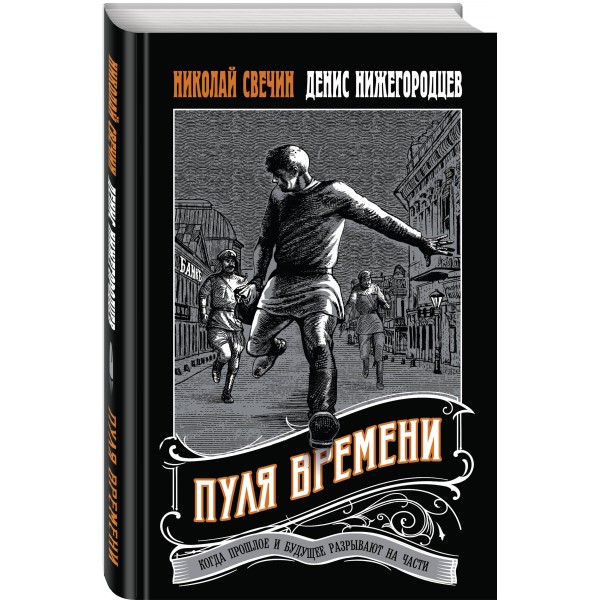 Пуля времени. Н. Свечин