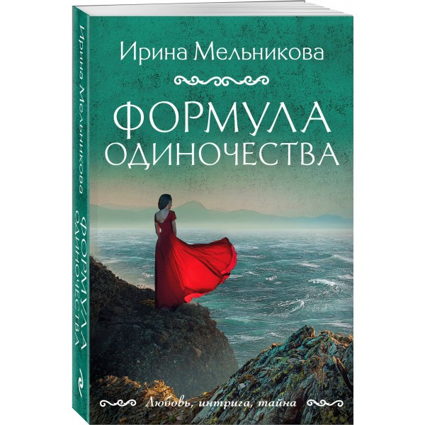 Формула одиночества. Мельникова И.А.