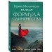 Формула одиночества. Мельникова И.А.