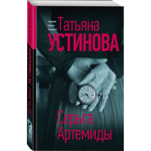 Серьга Артемиды. Устинова Т.В.