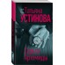 Серьга Артемиды. Устинова Т.В.