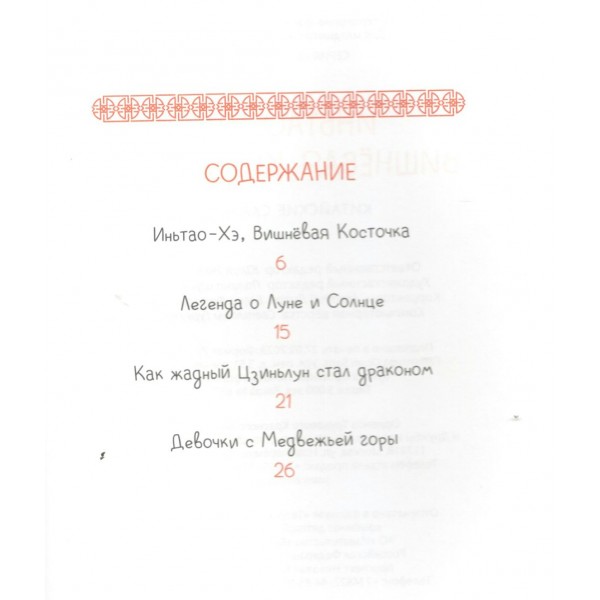 Китайские сказки. Иньтао-Хэ, вишневая косточка. сост. Надточей Ю.