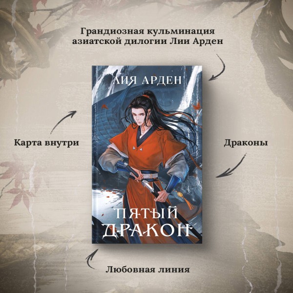 Пятый Дракон. Л. Арден