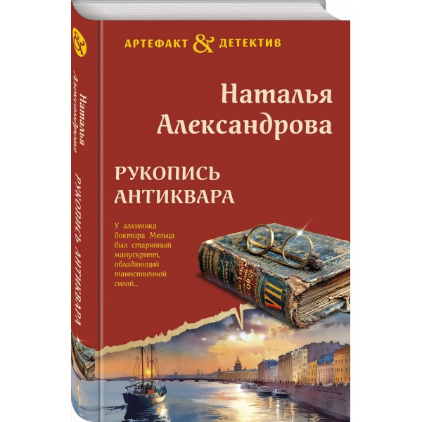 Рукопись антиквара. Александрова Н.Н.