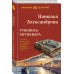 Рукопись антиквара. Александрова Н.Н.