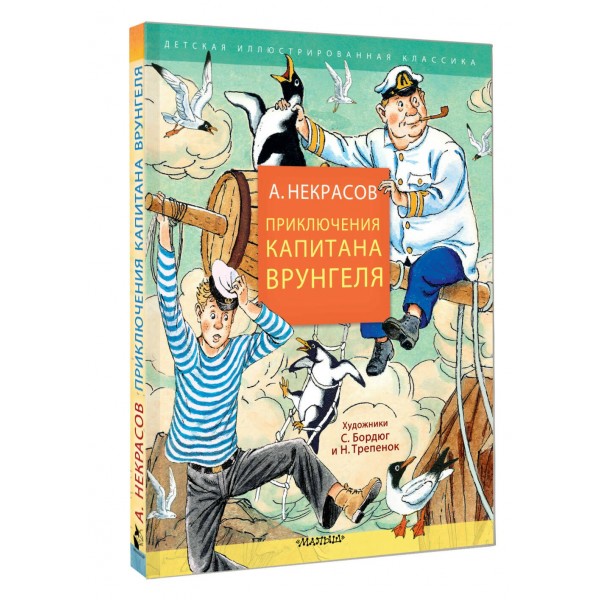 Приключения капитана Врунгеля. Некрасов А.С.